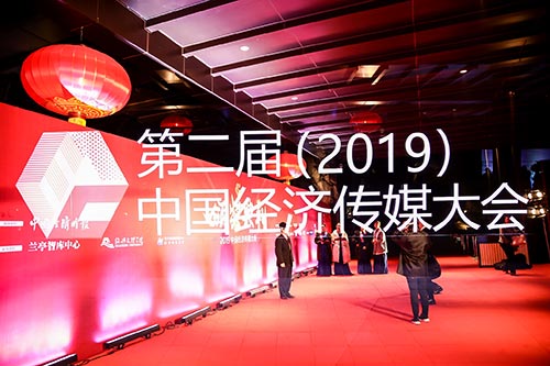六合2019中国经济传媒大会现场拍摄